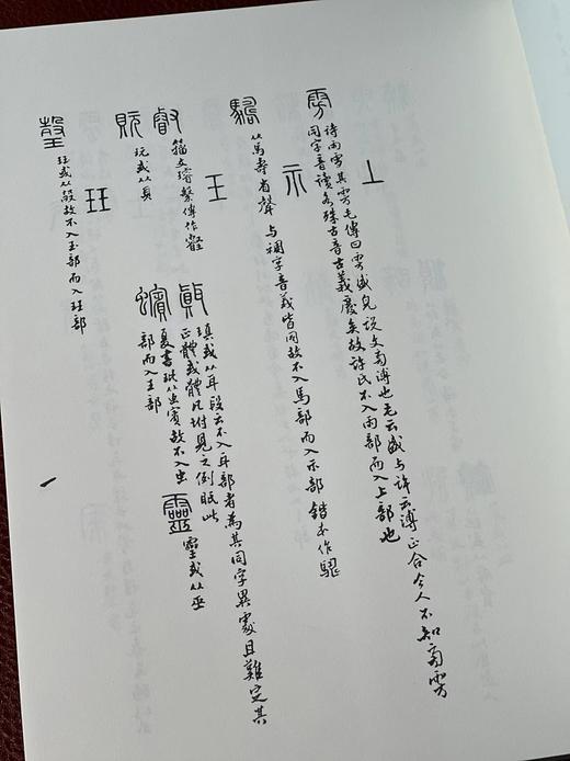 《作篆通假》/《说文部属检异》，王福庵先生著，两种共三册，16开，平装，蕙风堂2018年二刷/2021年二刷。三册合售价178元。
  商品图10