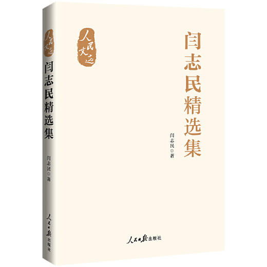 “人民文选”丛书：闫志民精选集(闫志民) 商品图0