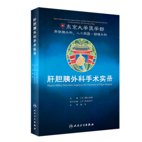 肝胆胰外科手术实录