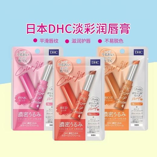 【宁波保税仓直发】DHC浓密保湿有色润唇膏焦糖杏1.5g 商品图0