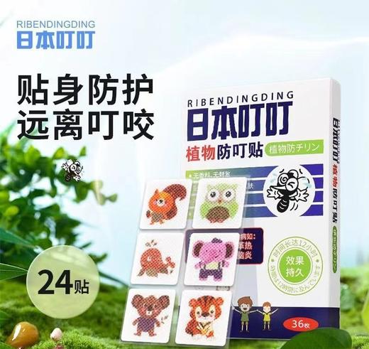 【领券立减20 拍1发3！叮叮驱蚊贴！3盒108贴！】叮叮驱蚊贴卡通植物香茅精油婴儿儿童孕妇随身携带贴-24XPXH038 商品图1