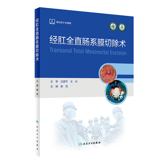 经肛全直肠系膜切除术 商品图0