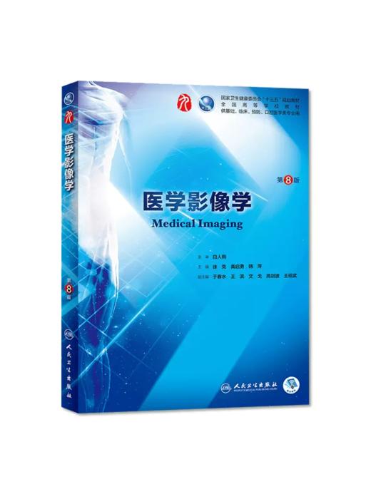医学影像学第8八版 人卫十三五本科规划教材 商品图0