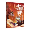 少年读中国神话（套装三册）(张小泱) 商品缩略图1