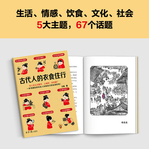 古代人的衣食住行 古人怎么过夏天、上厕所、谈恋爱？一本书满足你对古人日常生活的全部好奇！(王磊；读客文化 出品) 商品图3