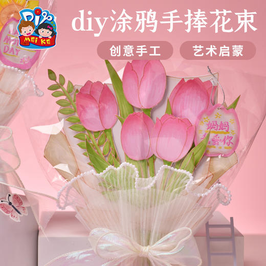 母亲节礼物手工diy涂鸦手捧花束儿童制作材料幼儿园妈妈创意美术 商品图2