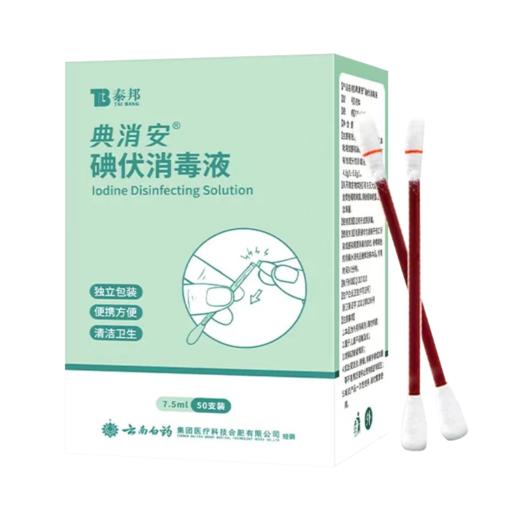【官方正品】云南白药泰邦家用碘伏酒精消毒液易折形50支折断式酒精棉棒碘酒消毒棉签 商品图7