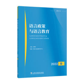 语言政策与语言教育   2022年春(王雪梅)