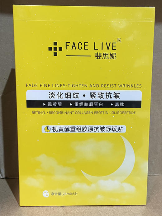 斐思妮黄膜(视黄醇重组胶原抗皱舒缓贴) 商品图1