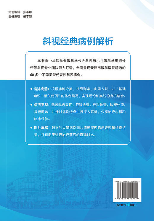 斜视经典病例解析 中枢麻痹性斜视 特殊类型斜视 垂直旋转斜视 先天性外斜视 继发性内斜视 北京大学医学出版社9787565930904  商品图3