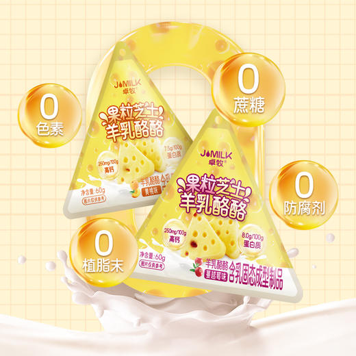 高钙羊乳乳酪！卓牧（JOMILK）高钙果粒芝士羊乳奶酪酪 儿童健康零食 三角芝士酪酪 60g/袋 商品图2