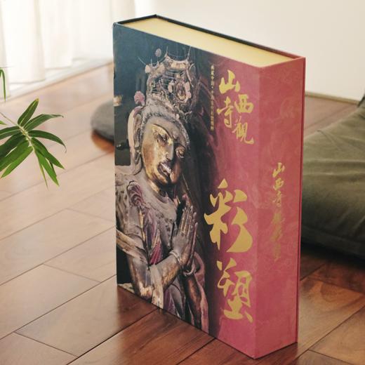 典藏中国·中国古代彩塑精粹《山西寺观彩塑》 商品图1