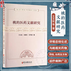 桃的医药文献研究 王文凯 刘景亮 王思璀 桃子的食用禁忌 用药与食疗 桃花用药医疗与美容养生等 中医古籍出版社9787515225579 