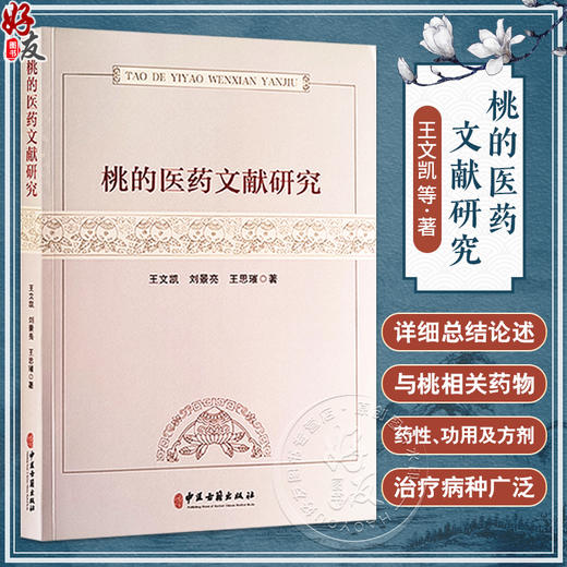 桃的医药文献研究 王文凯 刘景亮 王思璀 桃子的食用禁忌 用药与食疗 桃花用药医疗与美容养生等 中医古籍出版社9787515225579  商品图0