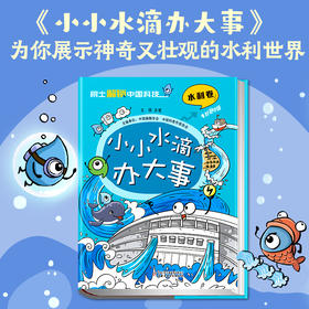 院士解锁中国科技：小小水滴办大事（精装）适读小学中高年级、初中生
