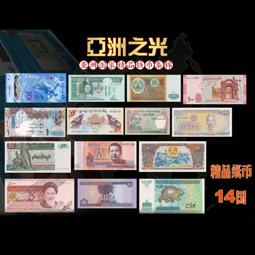 亚洲之光钱币册 14个经典国家纸币 34个经典国家硬币 商品图2