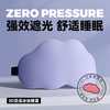 【0压感❗️黑科技3D云朵眼罩】云朵般柔软，人体工学，贴合鼻翼，高舒适强遮光❗️睡眠遮光透气男女午休不压眼缓解眼疲劳护眼不勒挂耳式父亲节礼物新年礼盒年货礼盒 商品缩略图9