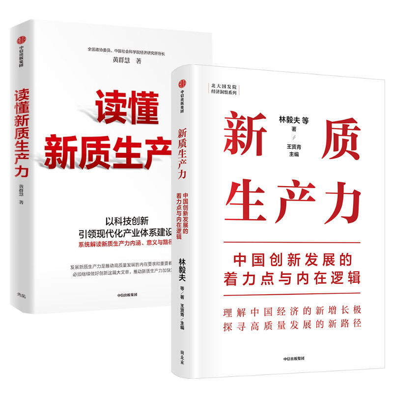 新质生产力+读懂生产力套装书