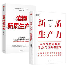 新质生产力+读懂生产力套装书