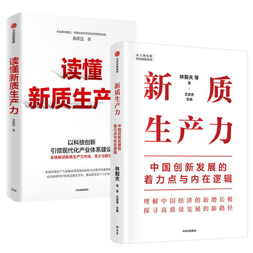新质生产力+读懂生产力套装书 商品图0