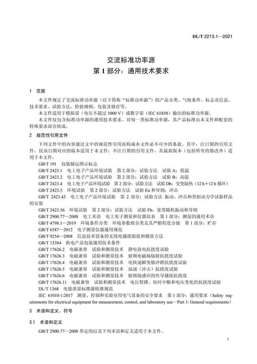 【按需印刷】DL/T2213.1-2021 交流标准功率源第1部分:通用技术要求 商品图4