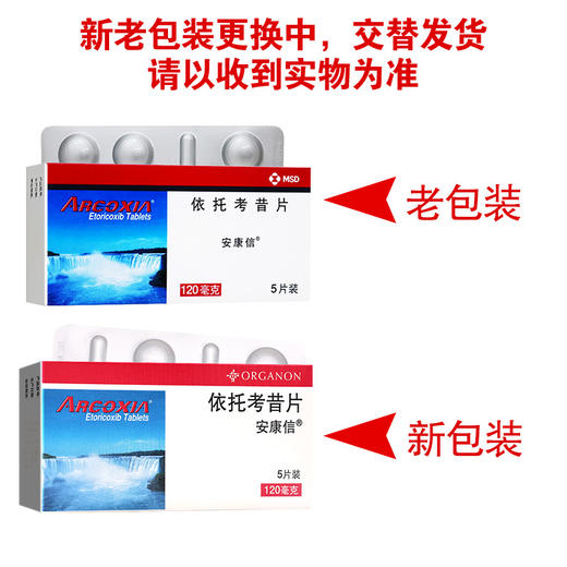 安康信,依托考昔片【120mg*5片】 杭州默沙东 商品图5