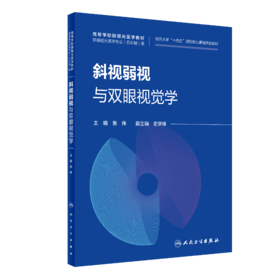 斜视弱视与双眼视觉学