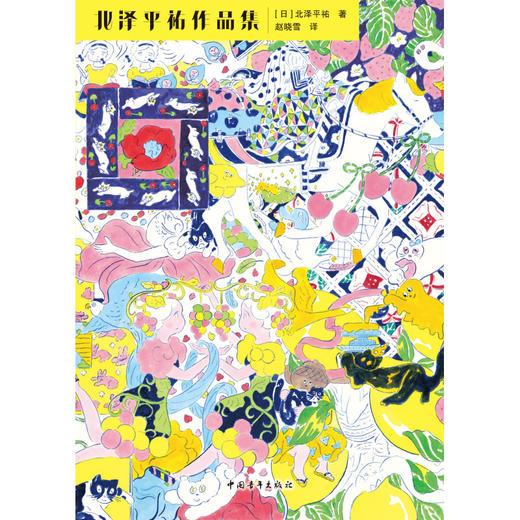 《北泽平祐作品集》历时12年集成的200幅珍藏作品，为绘画、设计、时尚相关读者提供灵感与创作参考 商品图0