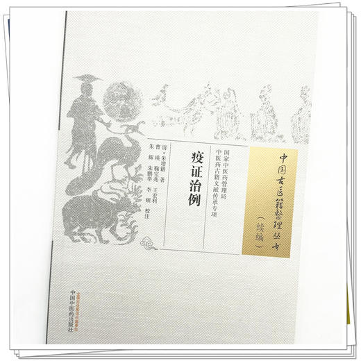 疫证治例 (清) 朱增籍 著 （中国古医籍整理丛书. 续编） 中国中医药出版社 商品图4