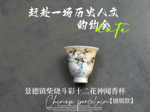 【家有好器】全网独创，景德镇手工柴烧斗彩闻香杯套组《十二花神杯》微瑕疵款 商品图12