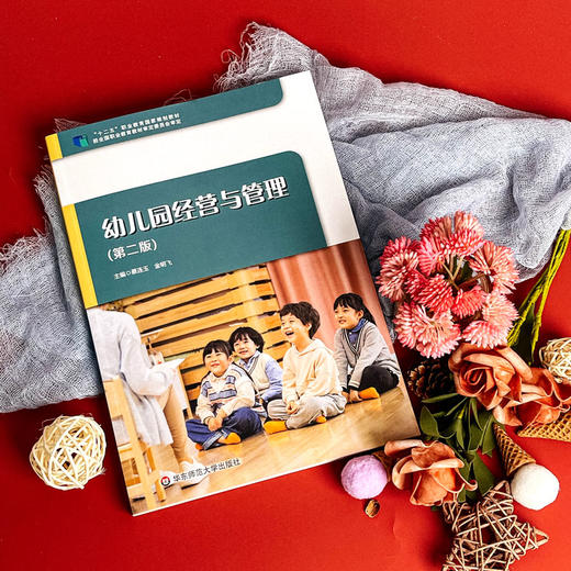 幼儿园经营与管理 第二版 学前教育专业教材 蔡连玉 金明飞 商品图5