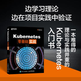 Kubernetes*基础实战 云原生Docker集群运维网络运维架构计算机程序设计书籍