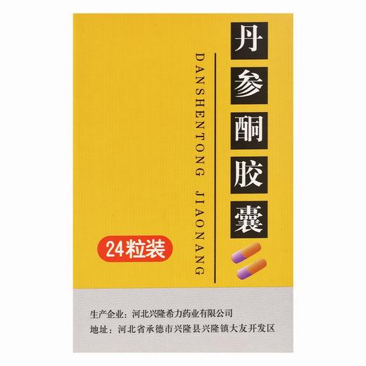 丹参酮胶囊【0.25g*24粒】河北兴隆 商品图2