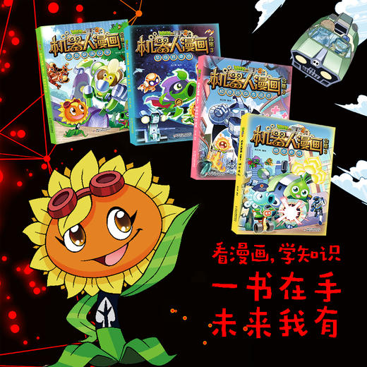 植物大战僵尸2机器人漫画合集3（套装含 大数据预言家+星际保卫战+城市危机+超能拯救大逆袭 共4册） 适读年龄6-15岁 商品图3