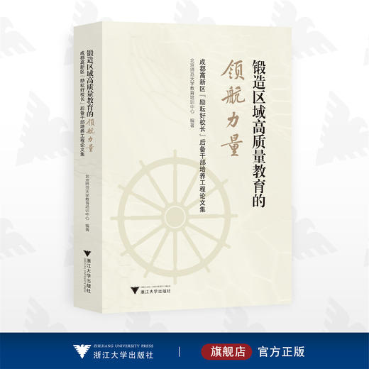 锻造区域高质量教育的领航力量/成都高新区励耘好校长后备干部培养工程论文集/北京师范大学教育培训中心编著/浙江大学出版社 商品图0