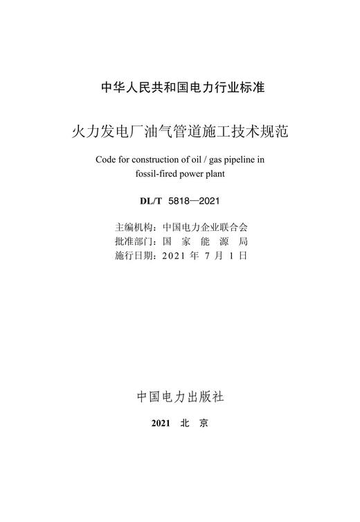 【按需印刷】DL/T5818-2021 火力发电厂油气管道施工技术规范 商品图2