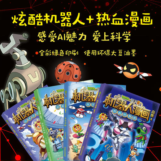 植物大战僵尸2机器人漫画合集4（套装含 仙境岛奇遇记+冠军争夺战+长空决胜+热血街舞团 共4册）适读年龄6-15岁 商品图0