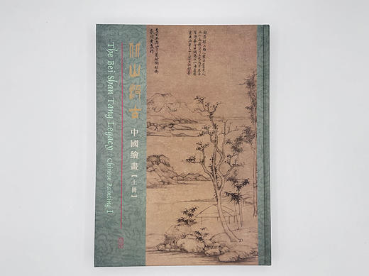 北山汲古：中国绘画/The Bei Shan Tang Legacy: Chinese Painting 商品图2