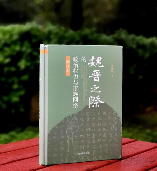 《魏晋之际的政治权力与家族网络》（修订版），精装，32开，仇鹿鸣著，上海古籍出版社出版，版次不详，定价88，售价40元。品相9成 商品图0