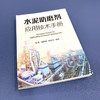 水泥助磨剂应用技术手册(张伟、邹伟斌、贾良全  编著) 商品缩略图1