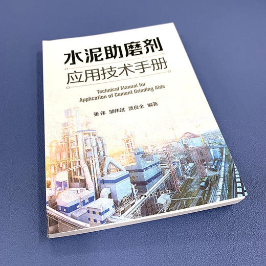 水泥助磨剂应用技术手册(张伟、邹伟斌、贾良全  编著) 商品图1