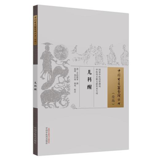 儿科醒（中国古医籍整理丛书.续编）清·芝屿樵客 撰 中国中医药出版社 商品图5