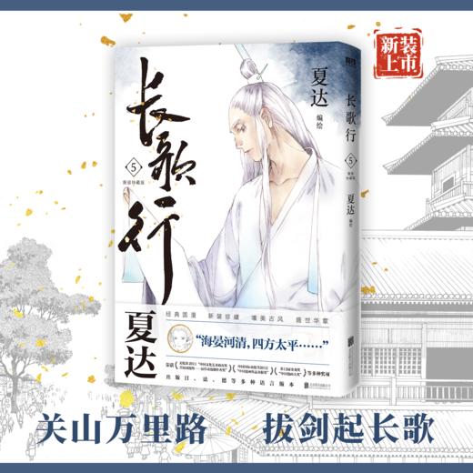 【磨铁】长歌行.新装珍藏版.第二辑 夏达著 商品图3
