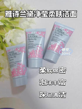 雅诗兰黛净莹柔肤洁面30ml 3支