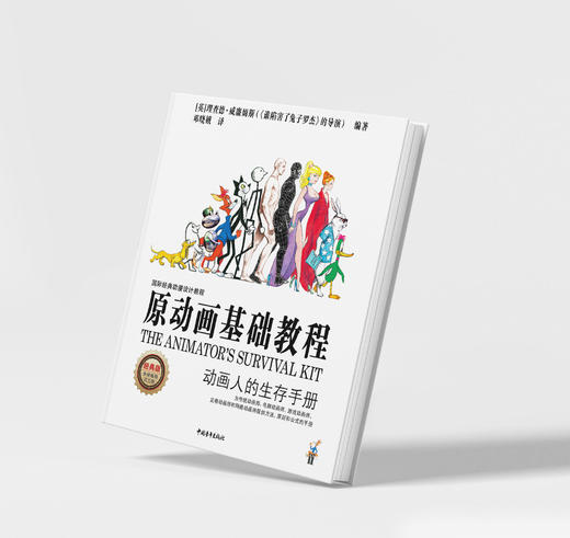 《原动画基础教程》动画人的生存手册和入门宝典 商品图3