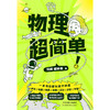 【磨铁】物理超简单 刘威著 商品缩略图3