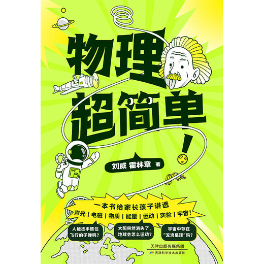 【磨铁】物理超简单 刘威著 商品图3