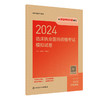 2024临床执业医师资格考试模拟试卷 2024年4月考试书 商品缩略图0