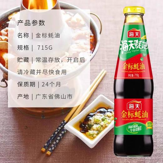 海天金标蚝油  715g/瓶 商品图3