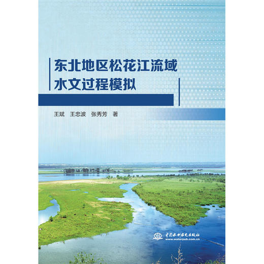 东北地区松花江流域水文过程模拟 商品图0